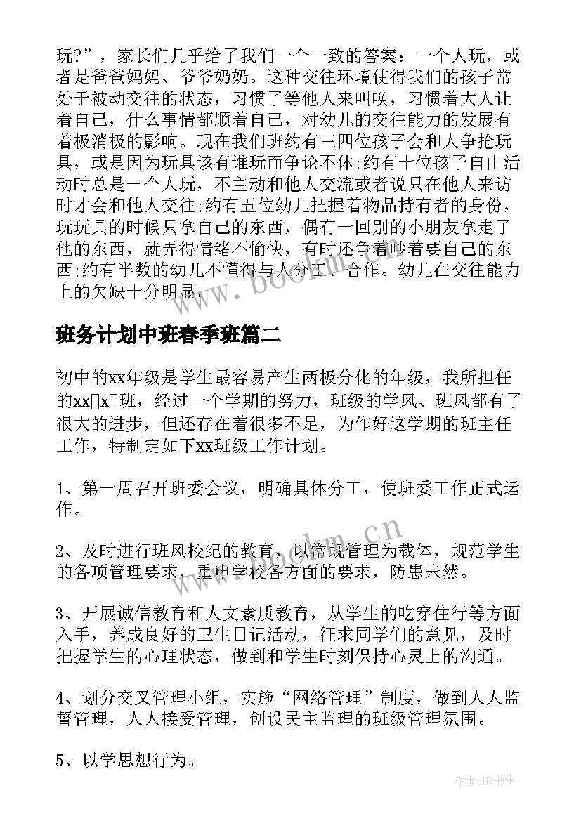 班务计划中班春季班 中班春季班务计划(大全5篇)