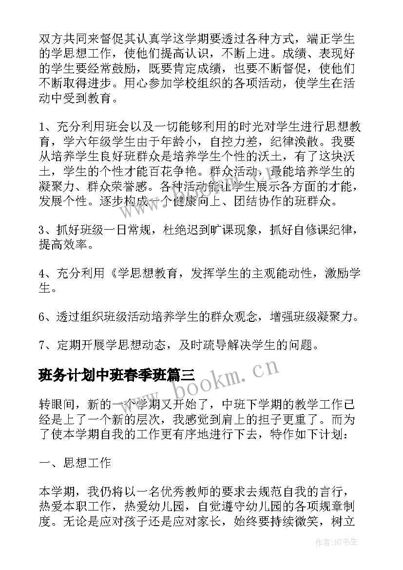 班务计划中班春季班 中班春季班务计划(大全5篇)