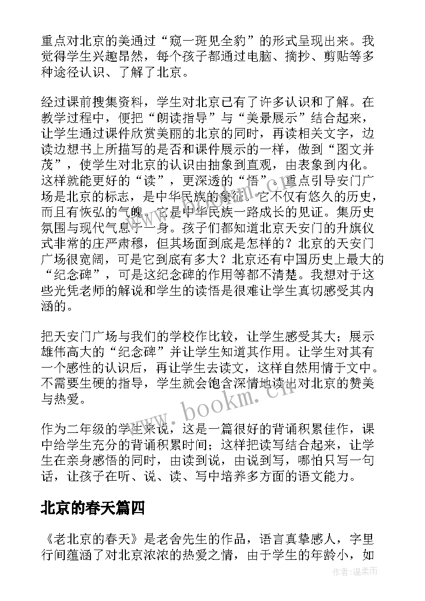 北京的春天 北京教学反思(大全5篇)