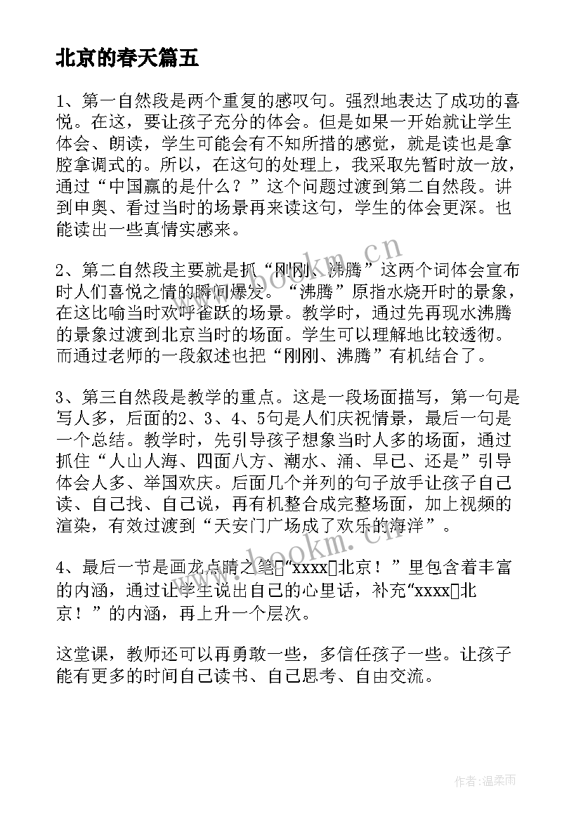 北京的春天 北京教学反思(大全5篇)