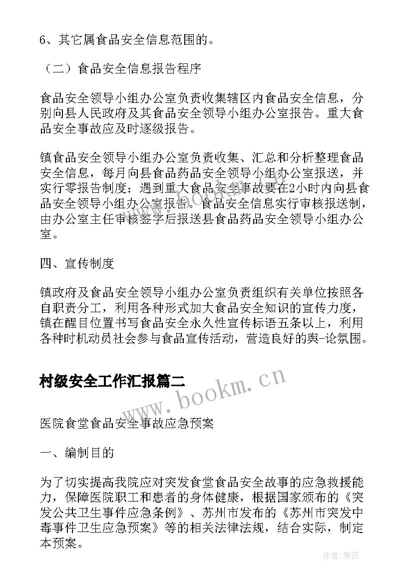 最新村级安全工作汇报(实用6篇)