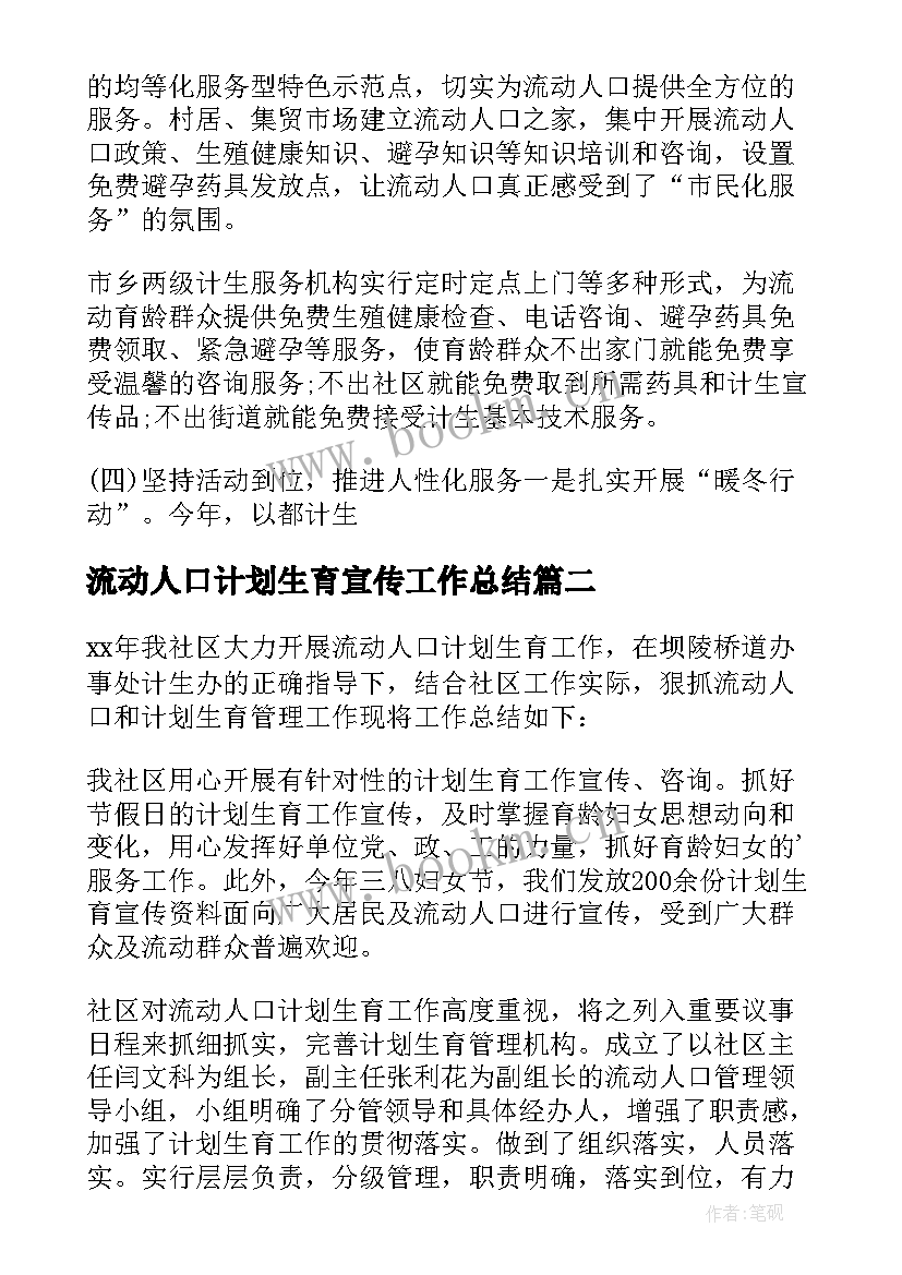 2023年流动人口计划生育宣传工作总结(汇总5篇)