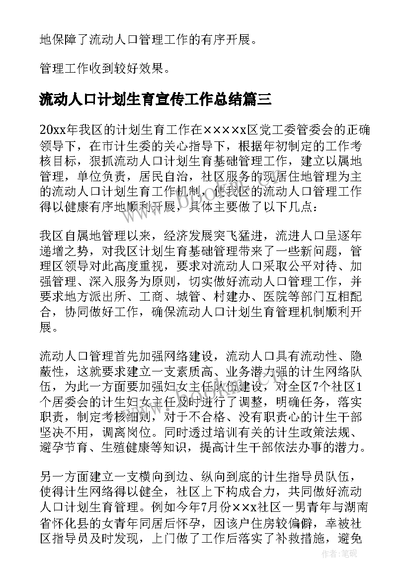 2023年流动人口计划生育宣传工作总结(汇总5篇)