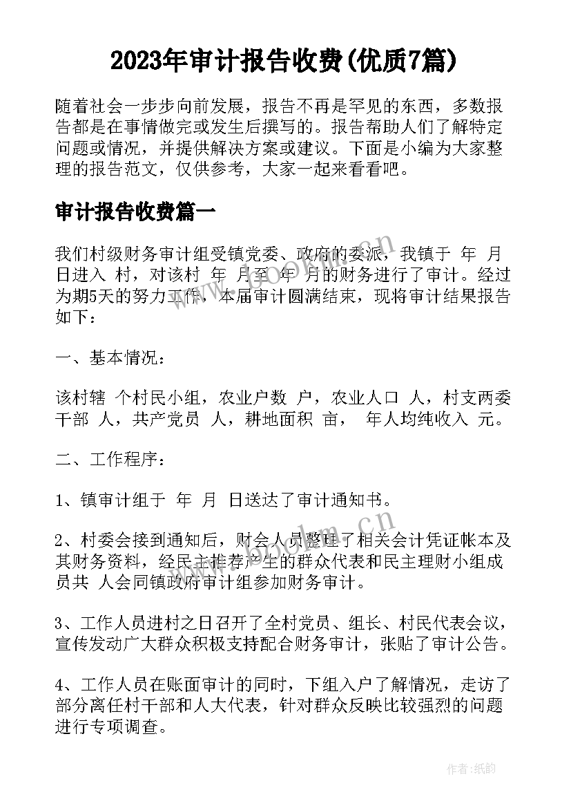 2023年审计报告收费(优质7篇)