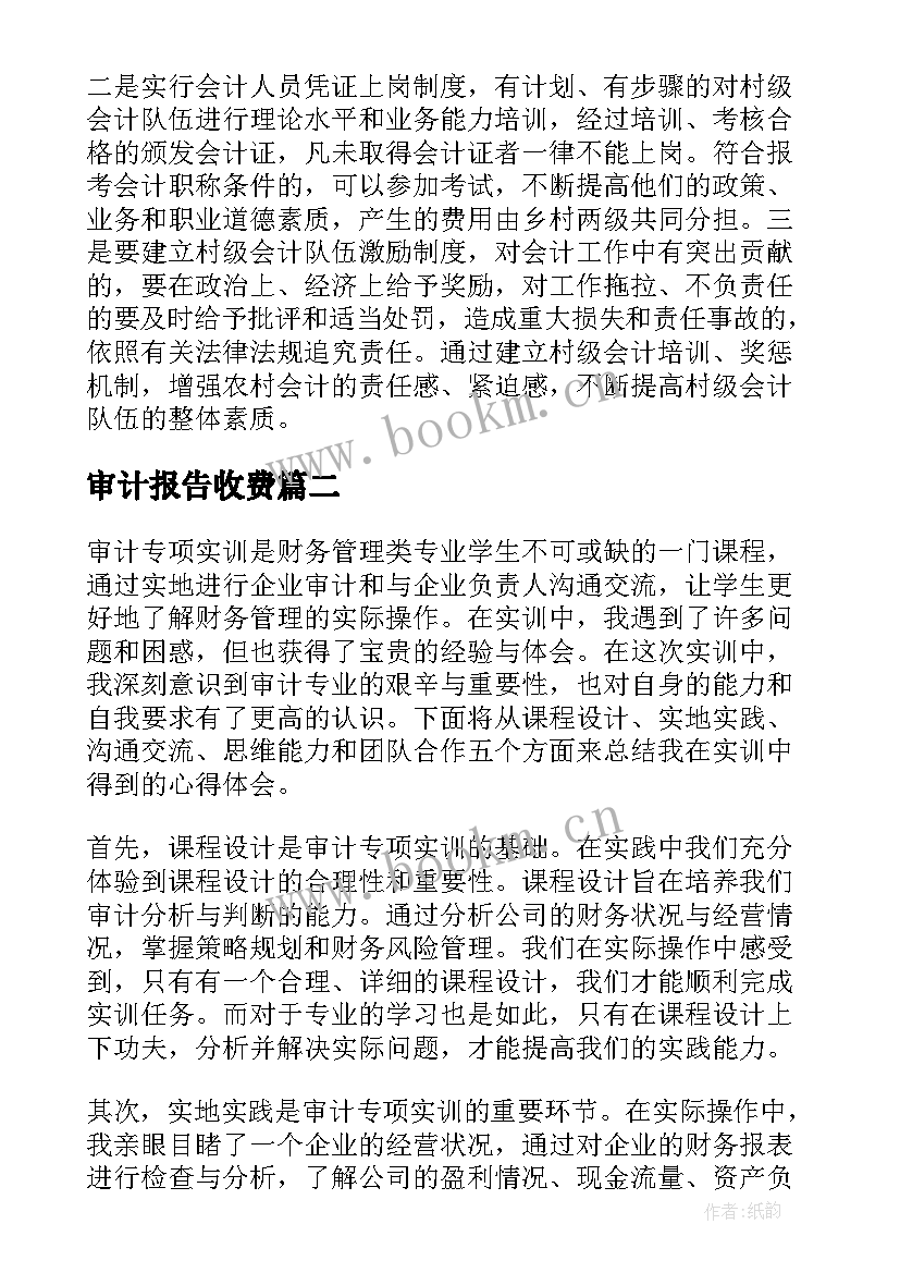 2023年审计报告收费(优质7篇)