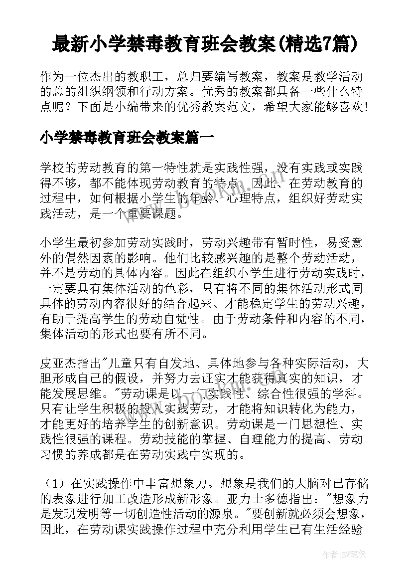 最新小学禁毒教育班会教案(精选7篇)