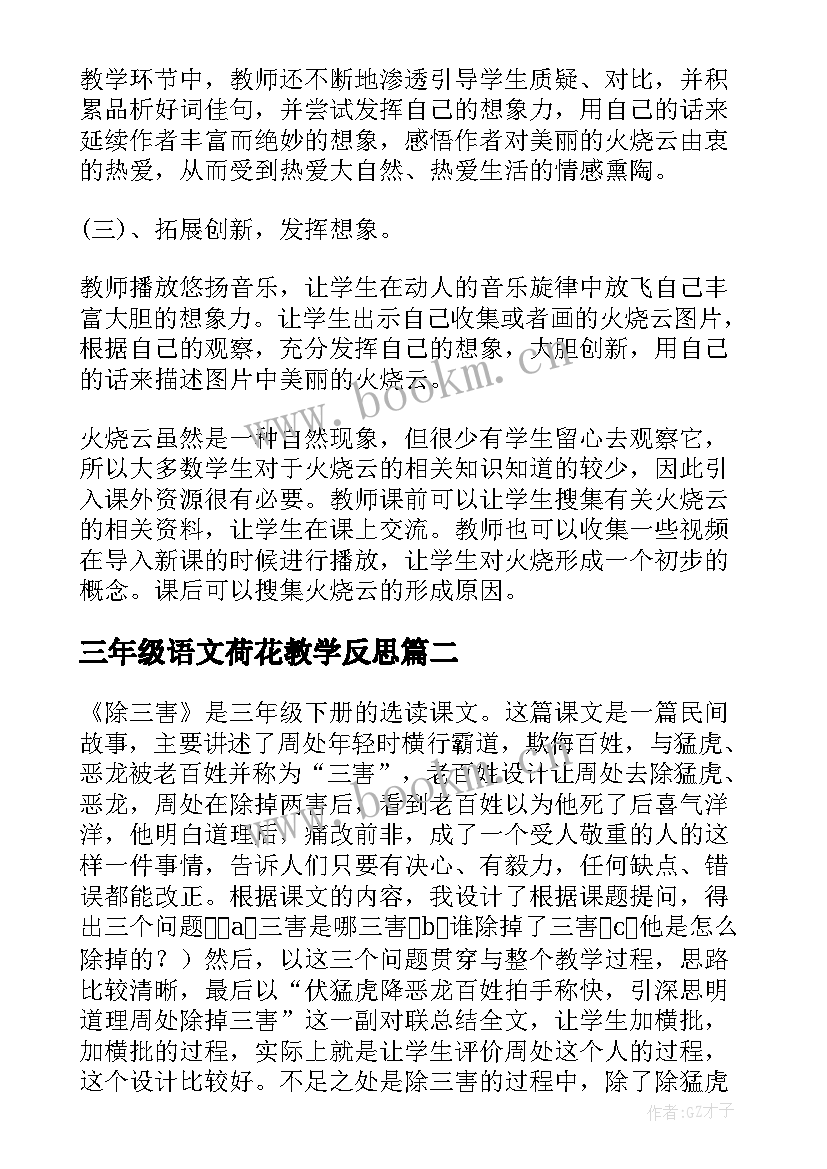 三年级语文荷花教学反思(优质7篇)