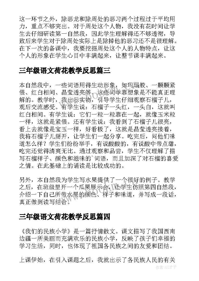 三年级语文荷花教学反思(优质7篇)