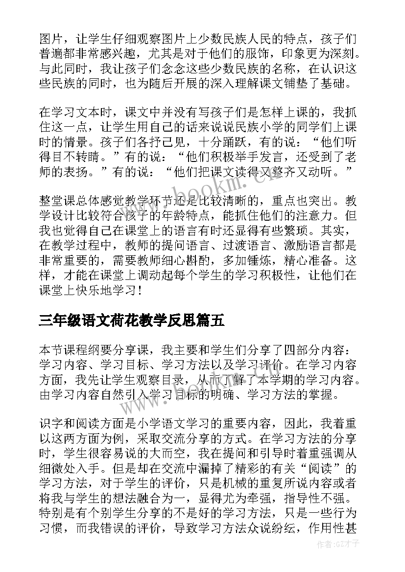 三年级语文荷花教学反思(优质7篇)