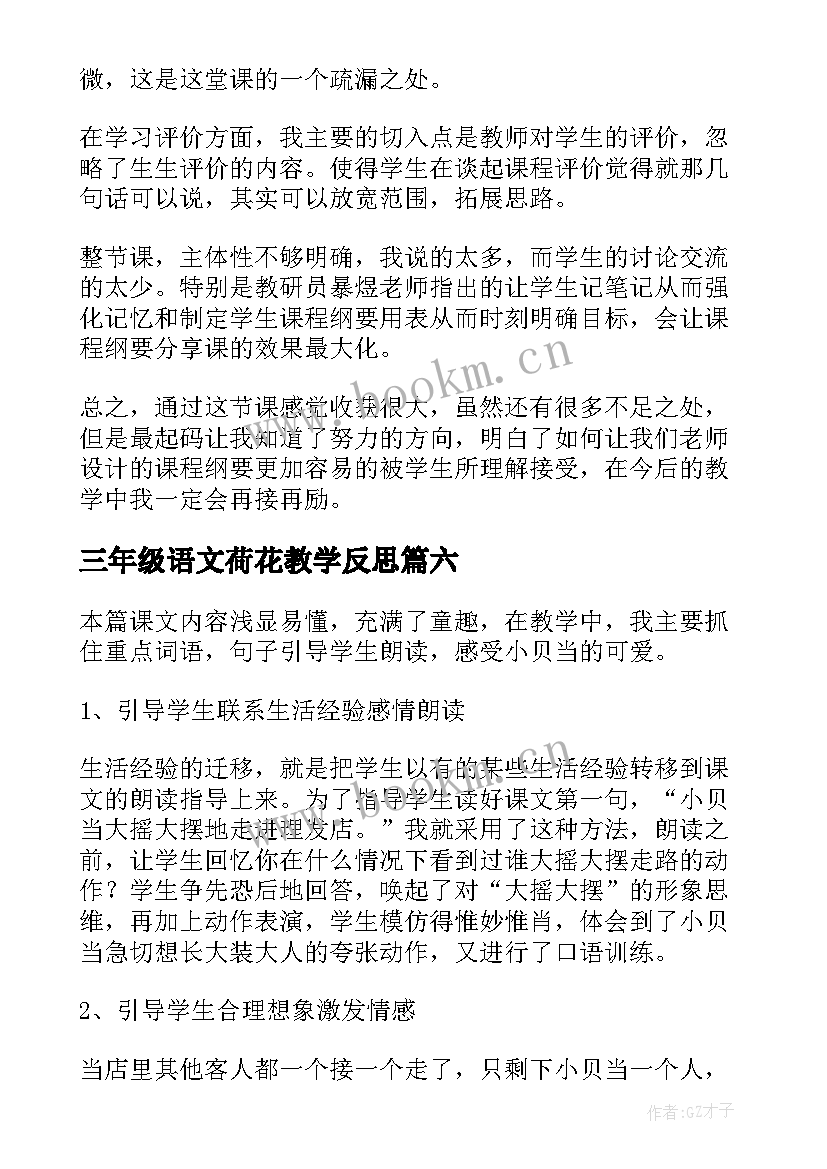 三年级语文荷花教学反思(优质7篇)