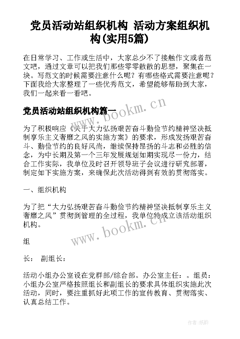 党员活动站组织机构 活动方案组织机构(实用5篇)