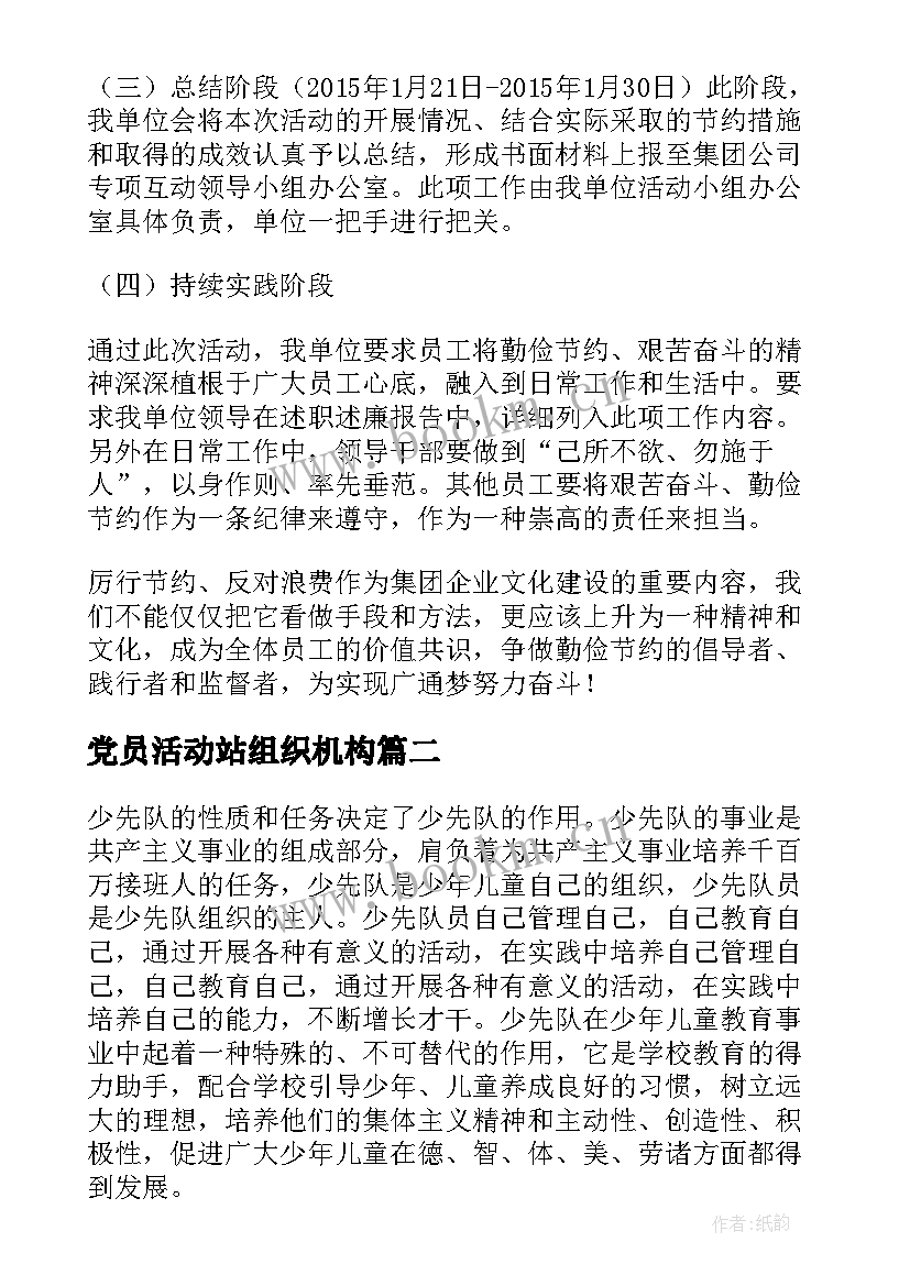 党员活动站组织机构 活动方案组织机构(实用5篇)