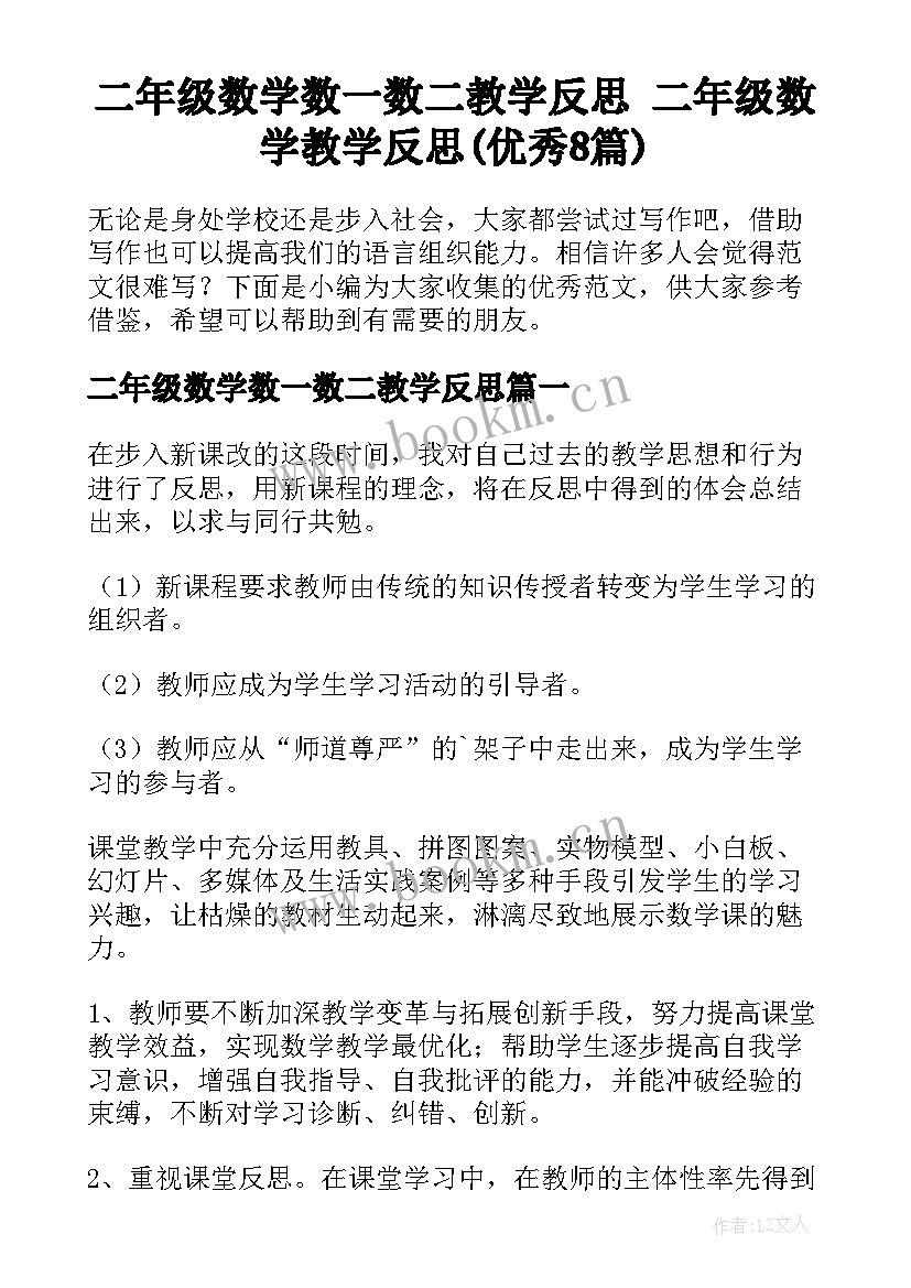 二年级数学数一数二教学反思 二年级数学教学反思(优秀8篇)