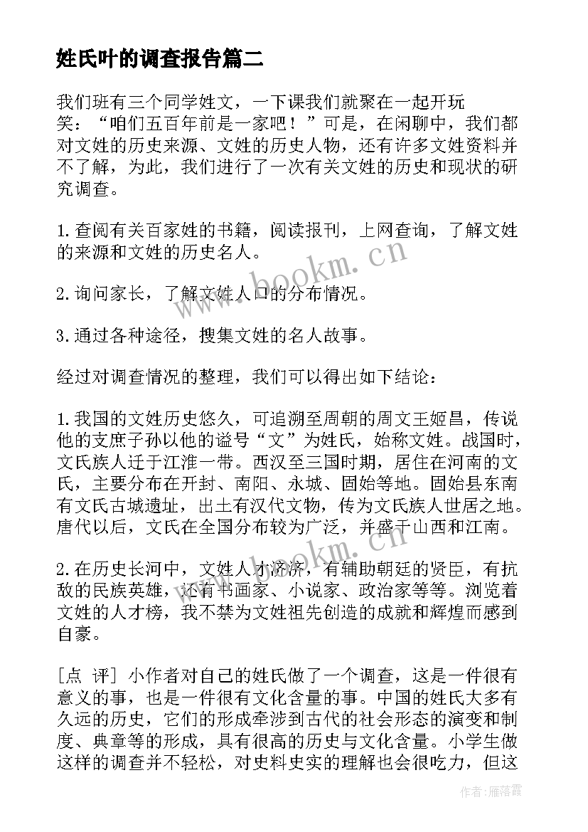 姓氏叶的调查报告 姓氏调查报告(精选5篇)