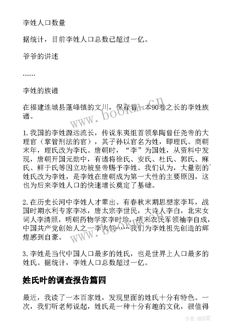 姓氏叶的调查报告 姓氏调查报告(精选5篇)