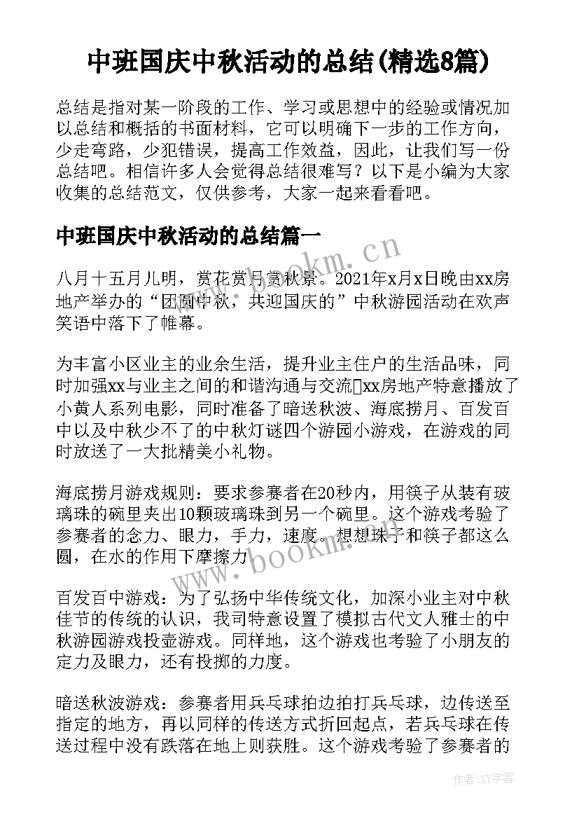 中班国庆中秋活动的总结(精选8篇)