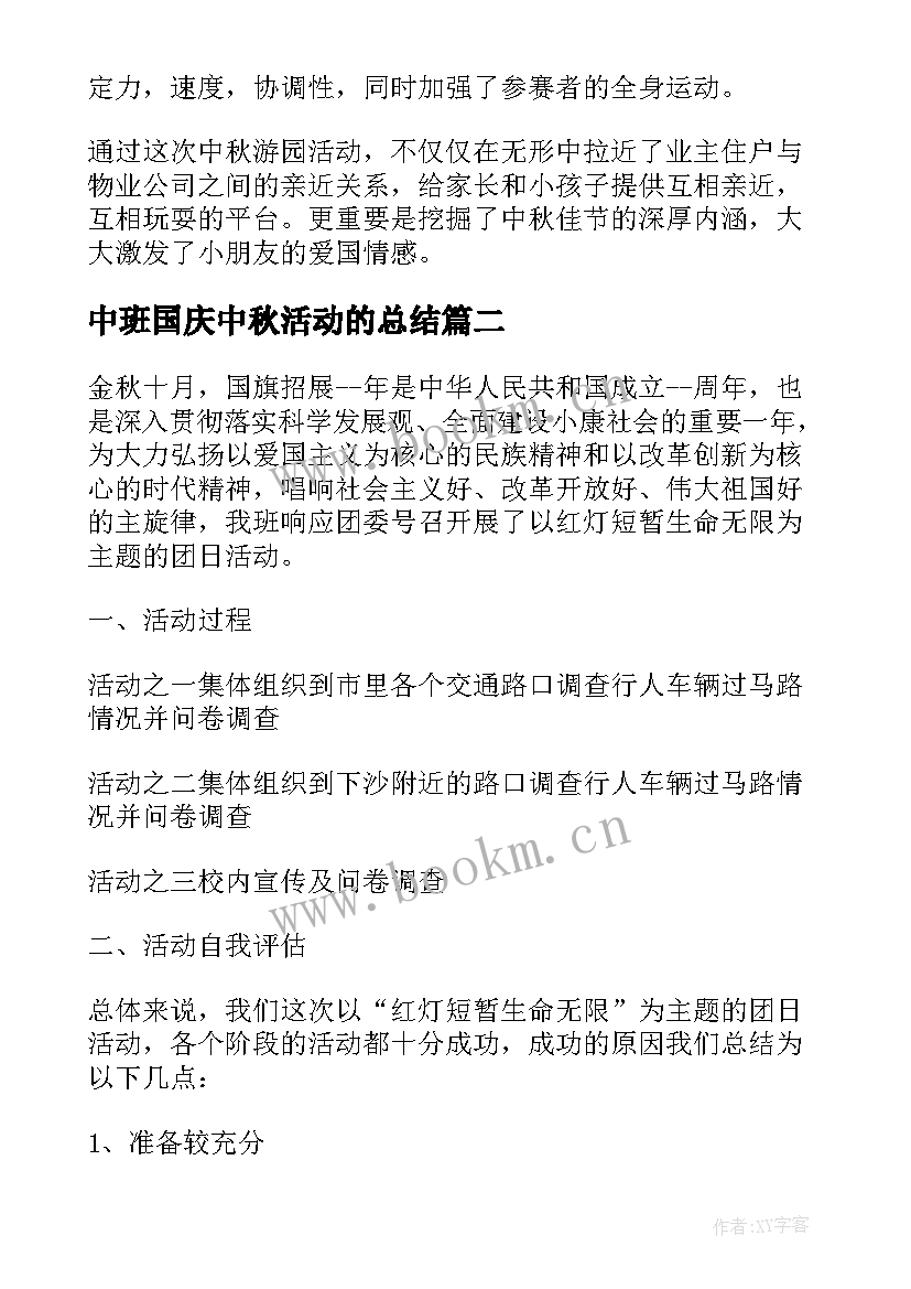 中班国庆中秋活动的总结(精选8篇)