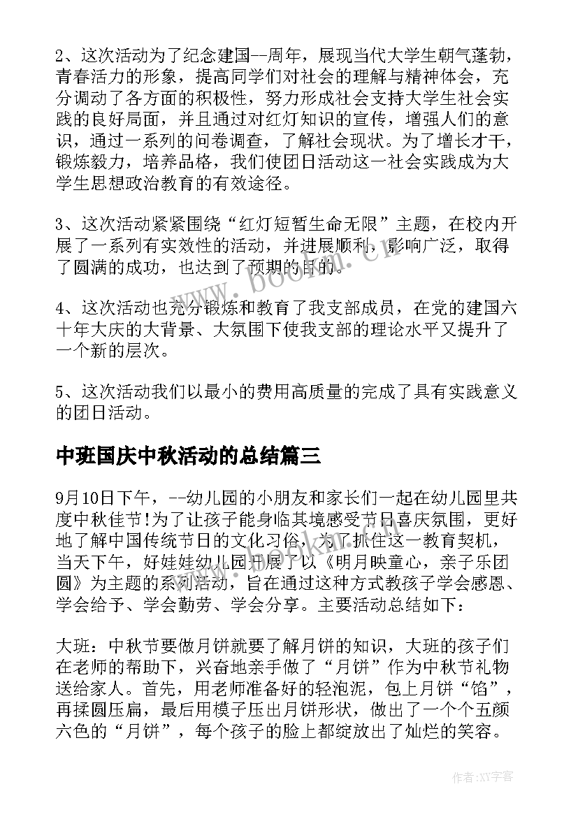 中班国庆中秋活动的总结(精选8篇)