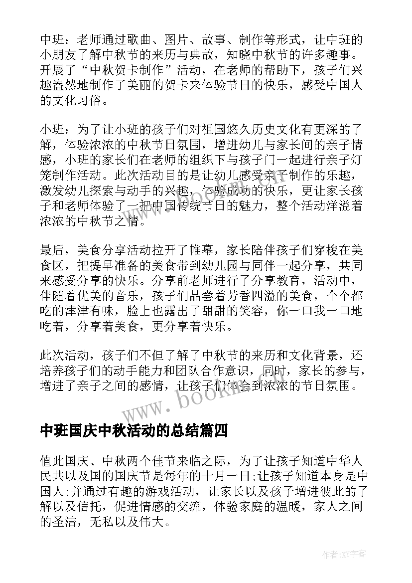 中班国庆中秋活动的总结(精选8篇)