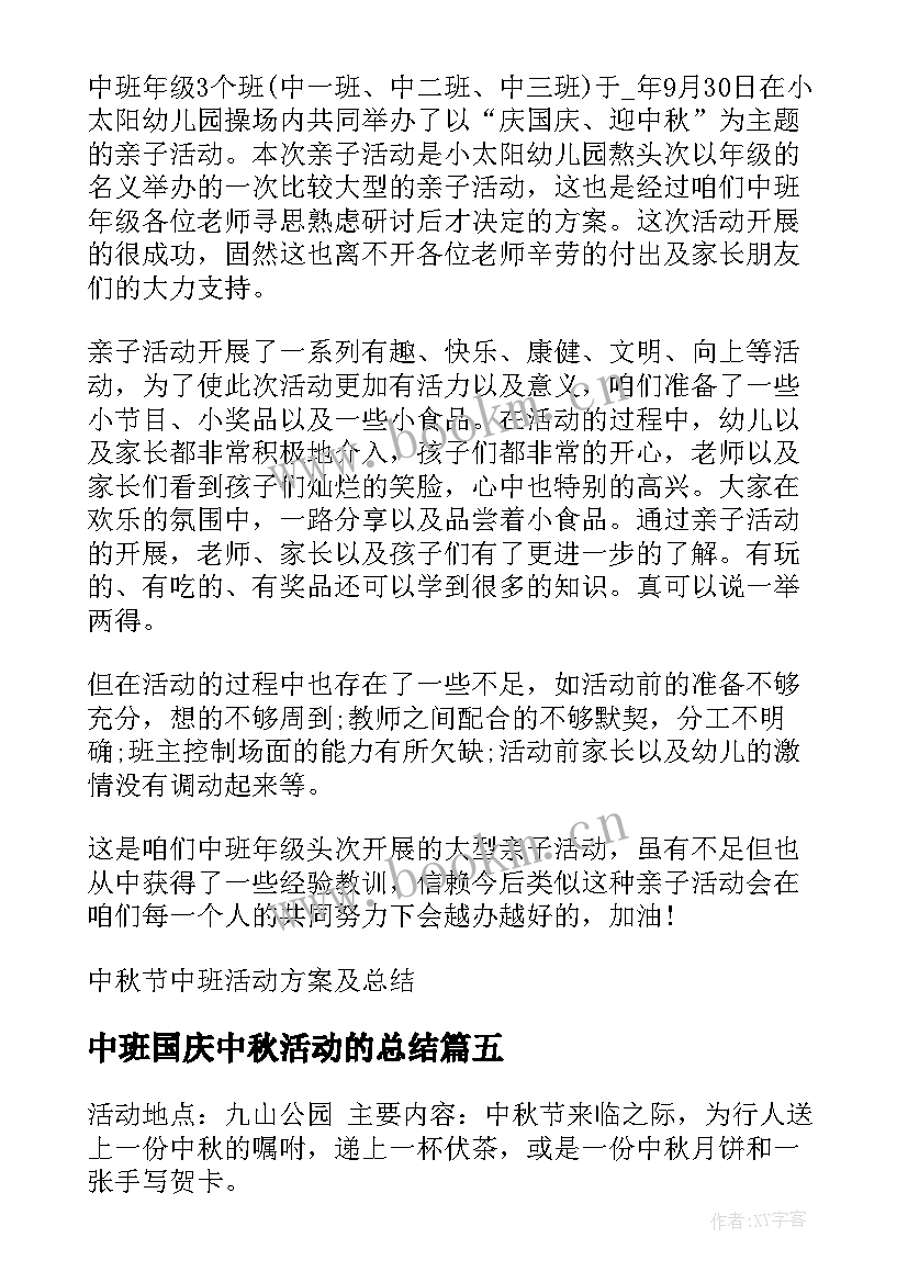 中班国庆中秋活动的总结(精选8篇)