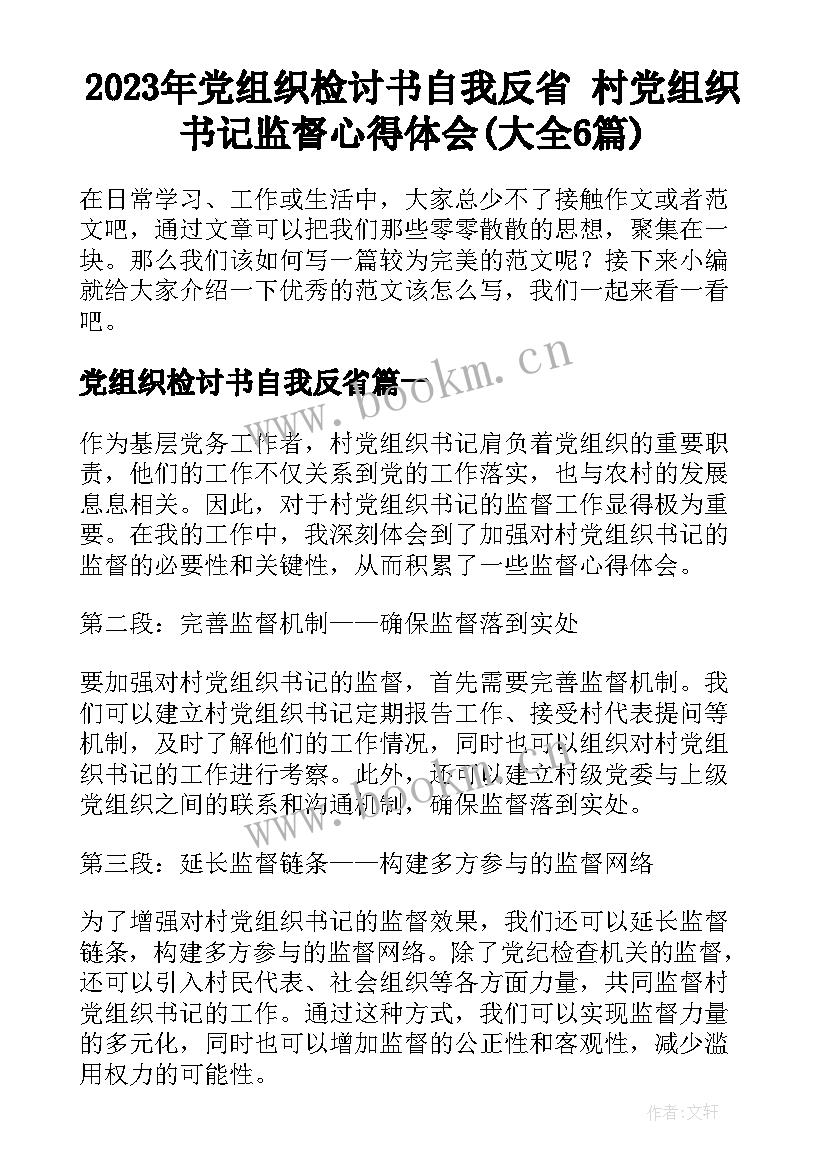 2023年党组织检讨书自我反省 村党组织书记监督心得体会(大全6篇)