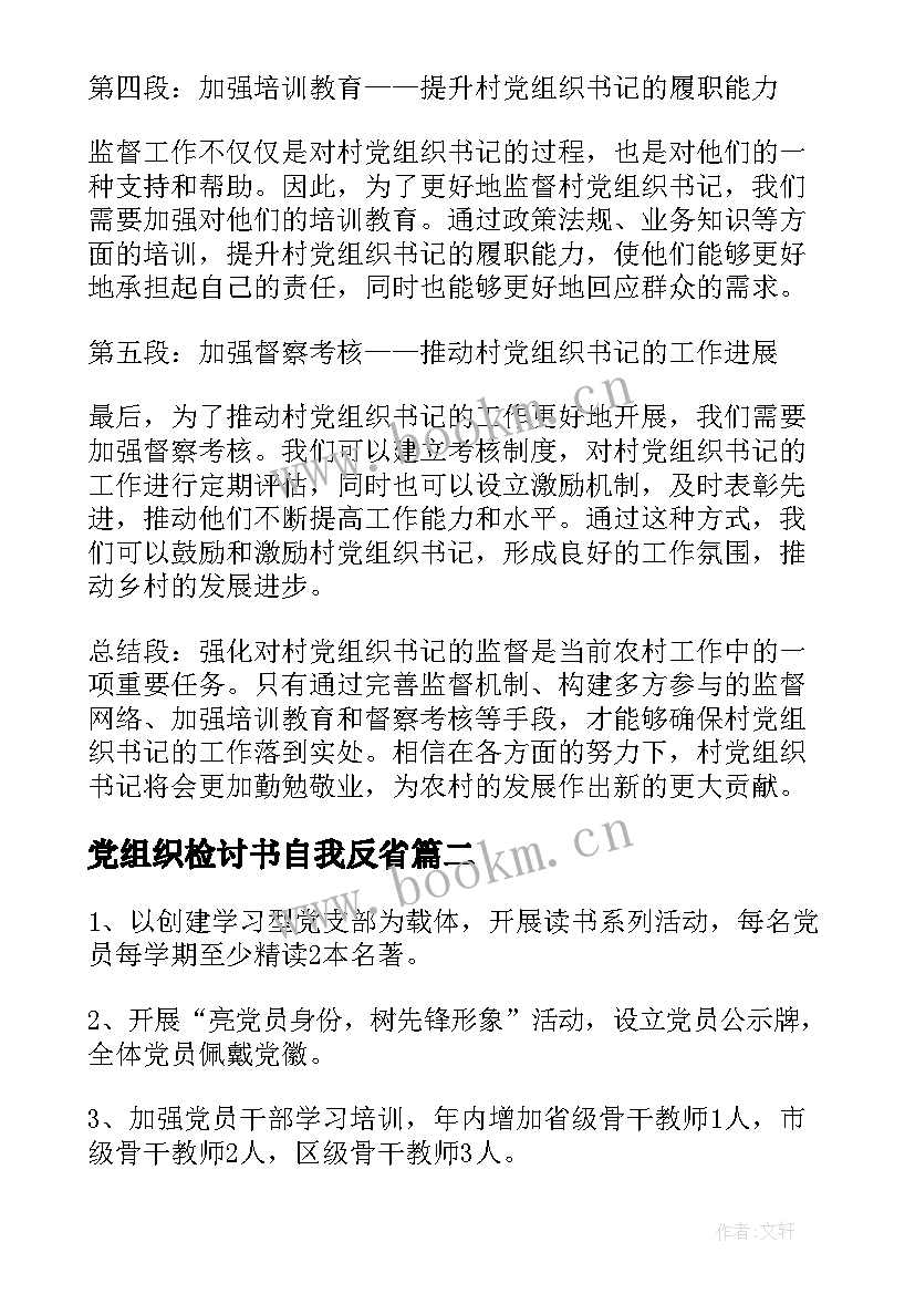 2023年党组织检讨书自我反省 村党组织书记监督心得体会(大全6篇)