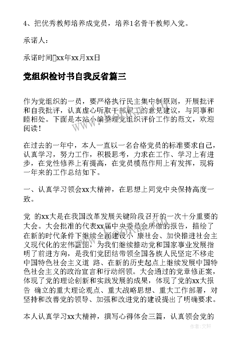 2023年党组织检讨书自我反省 村党组织书记监督心得体会(大全6篇)