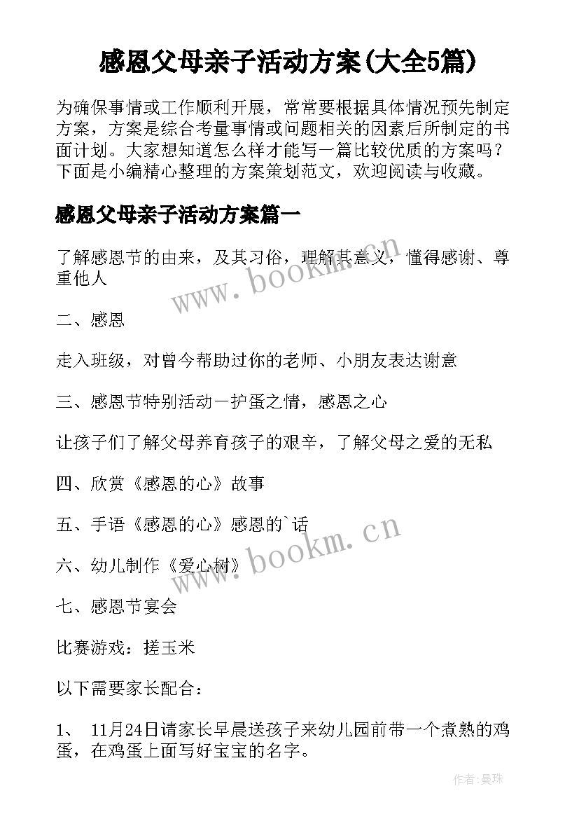 感恩父母亲子活动方案(大全5篇)