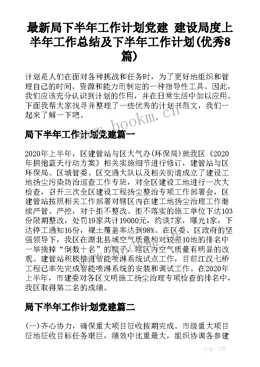 最新局下半年工作计划党建 建设局度上半年工作总结及下半年工作计划(优秀8篇)