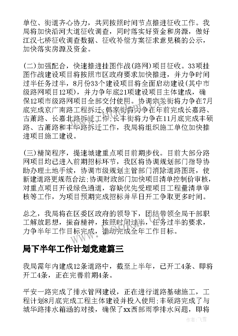 最新局下半年工作计划党建 建设局度上半年工作总结及下半年工作计划(优秀8篇)