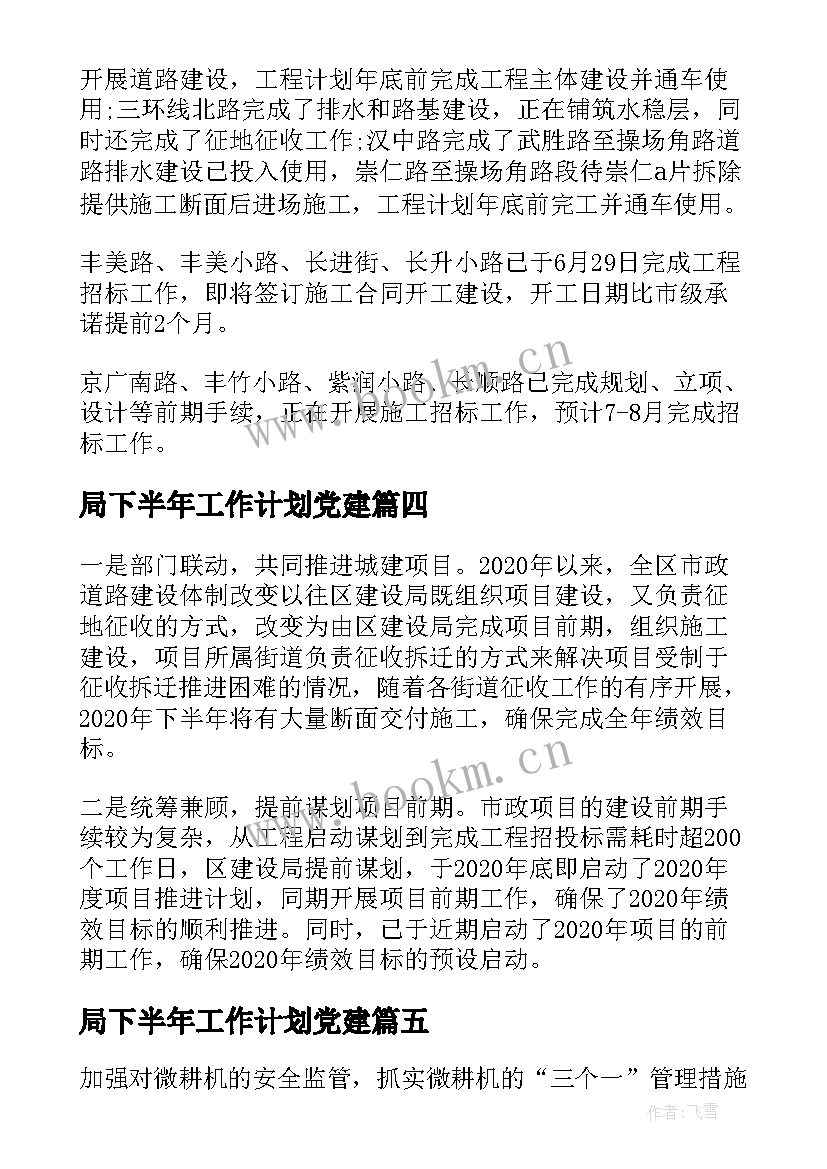 最新局下半年工作计划党建 建设局度上半年工作总结及下半年工作计划(优秀8篇)