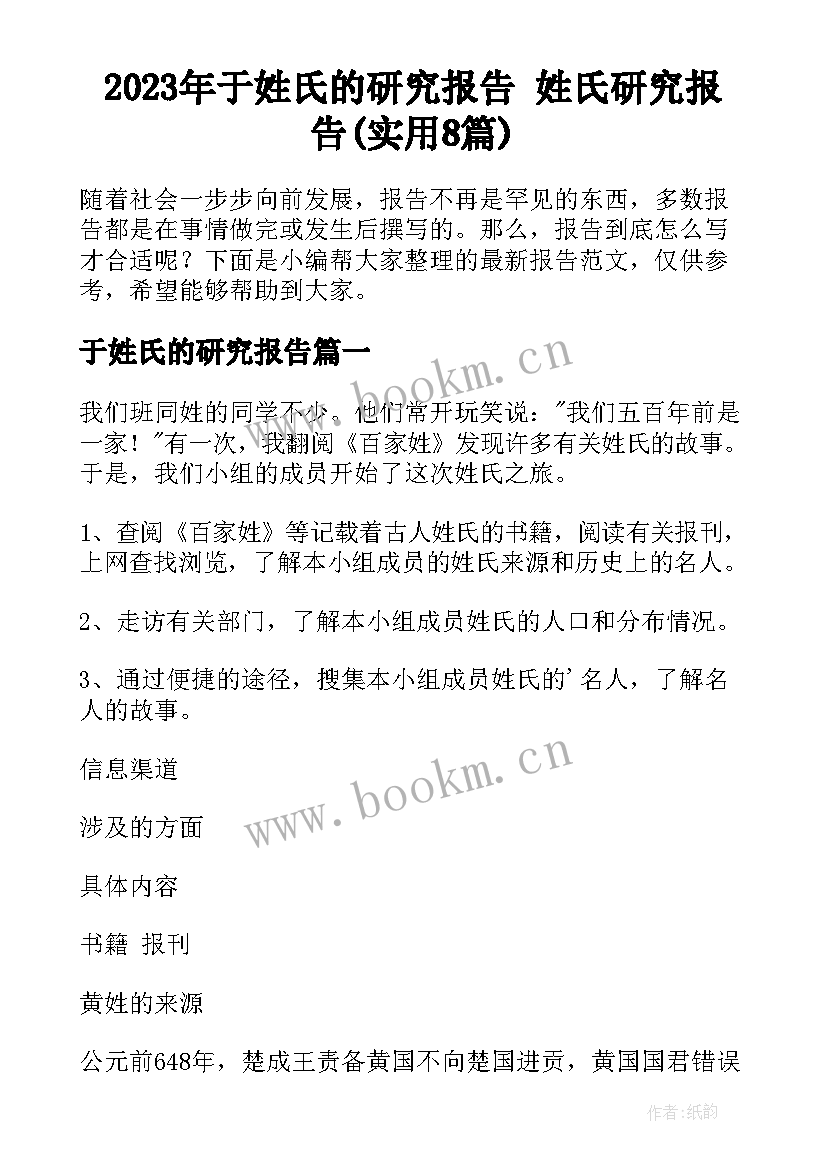 2023年于姓氏的研究报告 姓氏研究报告(实用8篇)