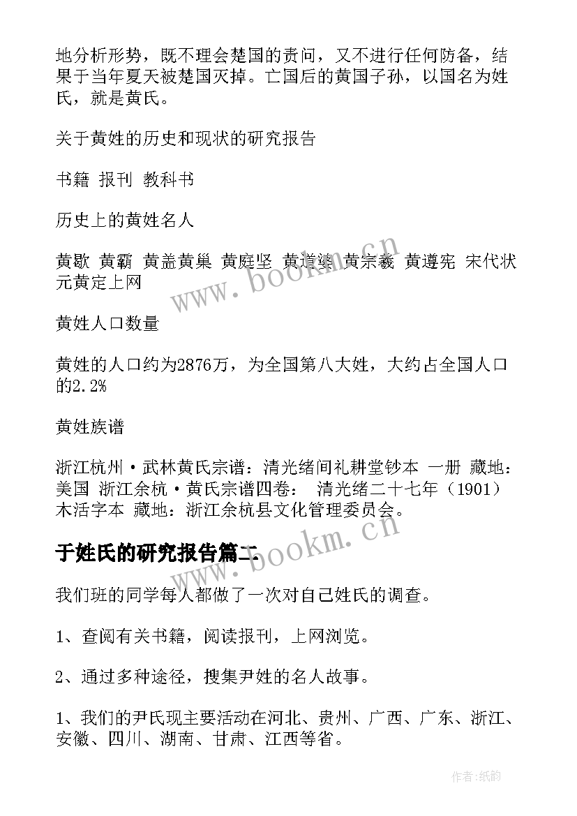 2023年于姓氏的研究报告 姓氏研究报告(实用8篇)