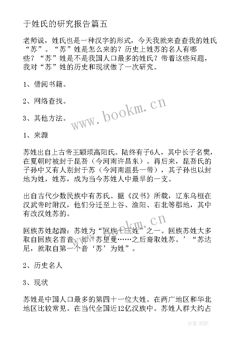 2023年于姓氏的研究报告 姓氏研究报告(实用8篇)