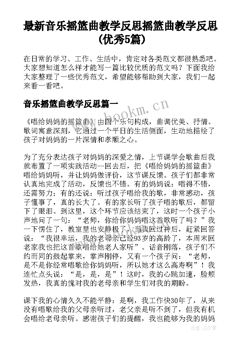 最新音乐摇篮曲教学反思 摇篮曲教学反思(优秀5篇)