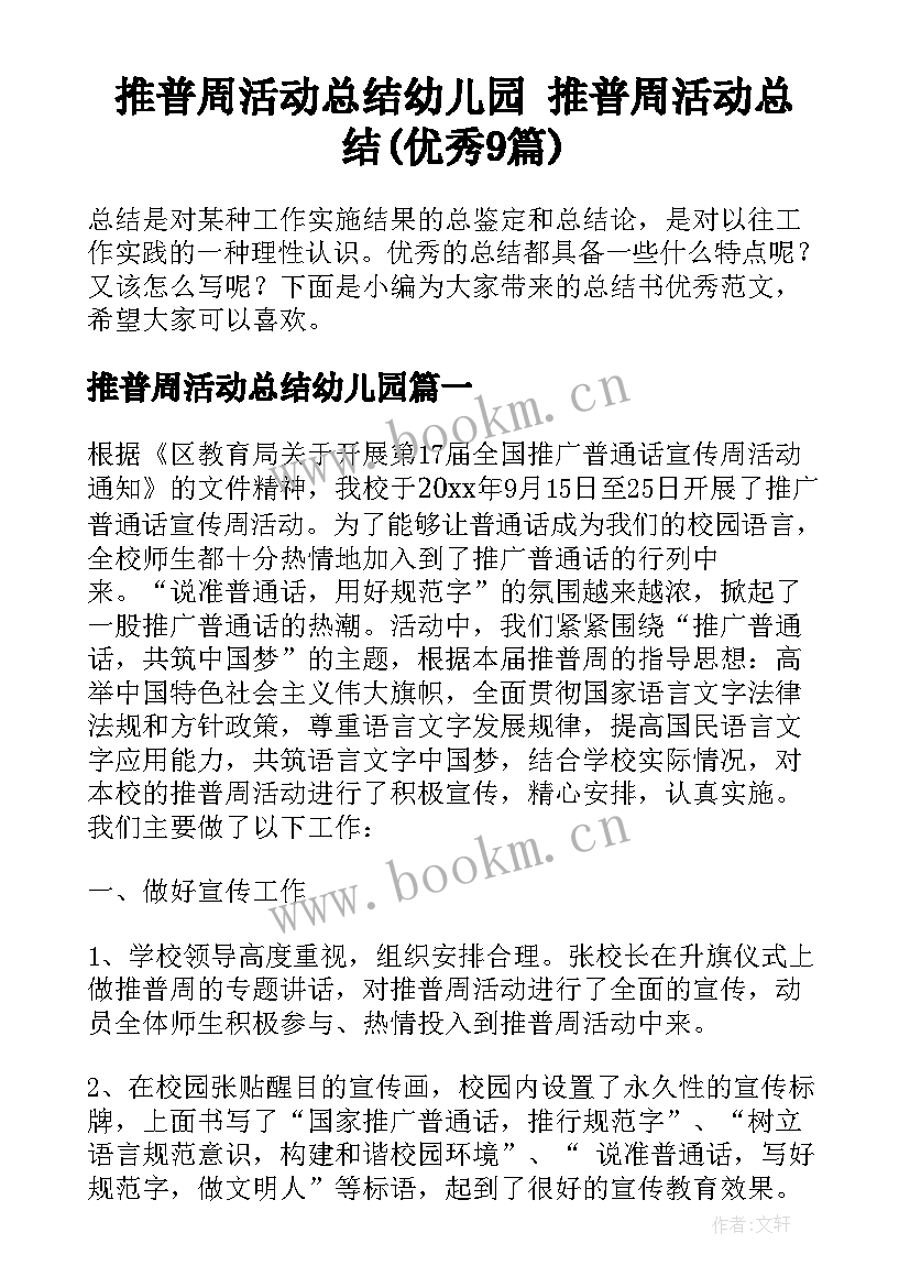 推普周活动总结幼儿园 推普周活动总结(优秀9篇)