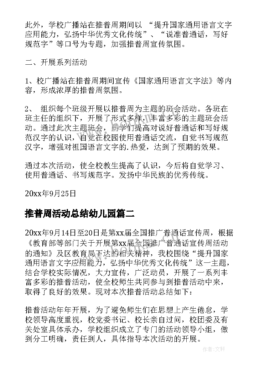 推普周活动总结幼儿园 推普周活动总结(优秀9篇)