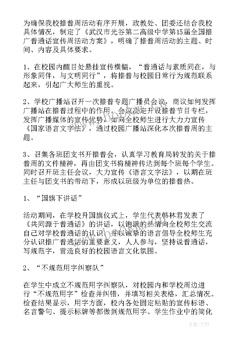 推普周活动总结幼儿园 推普周活动总结(优秀9篇)