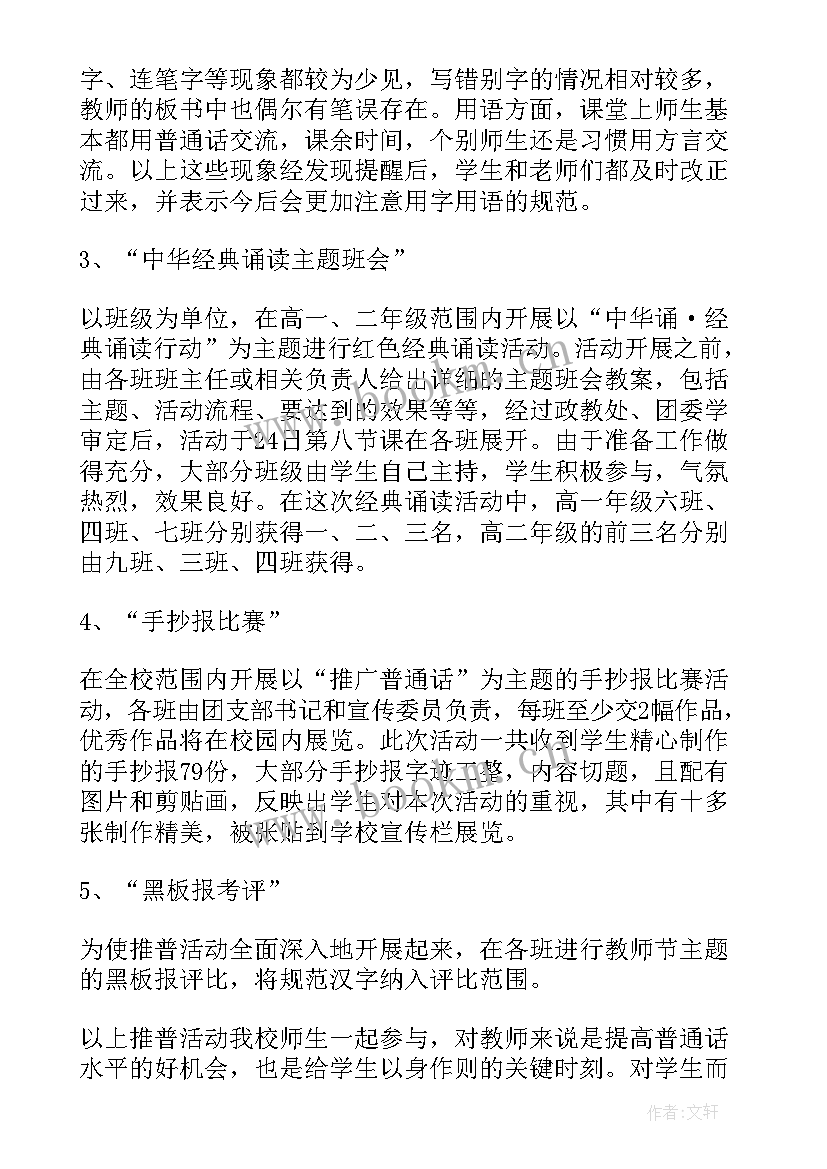 推普周活动总结幼儿园 推普周活动总结(优秀9篇)