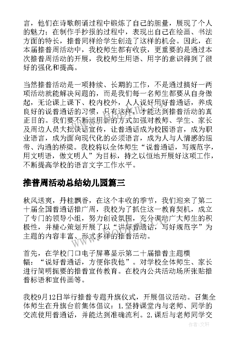 推普周活动总结幼儿园 推普周活动总结(优秀9篇)