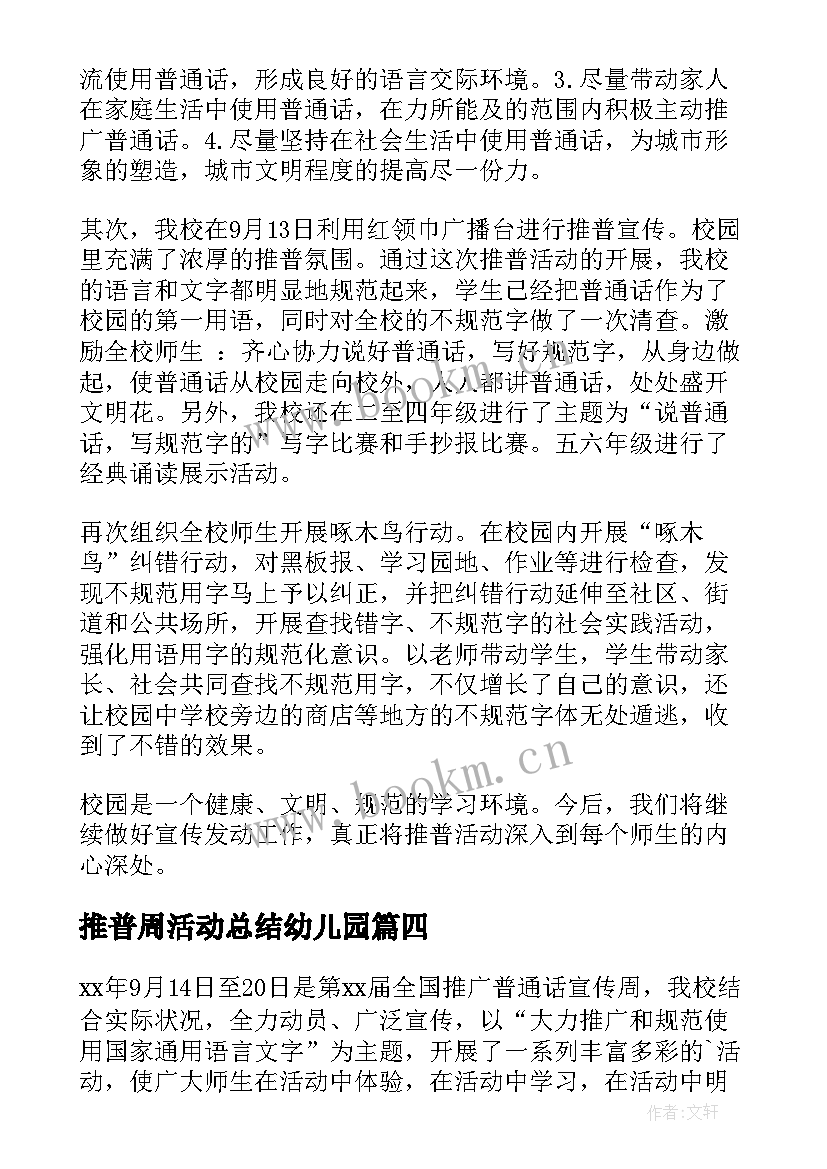 推普周活动总结幼儿园 推普周活动总结(优秀9篇)