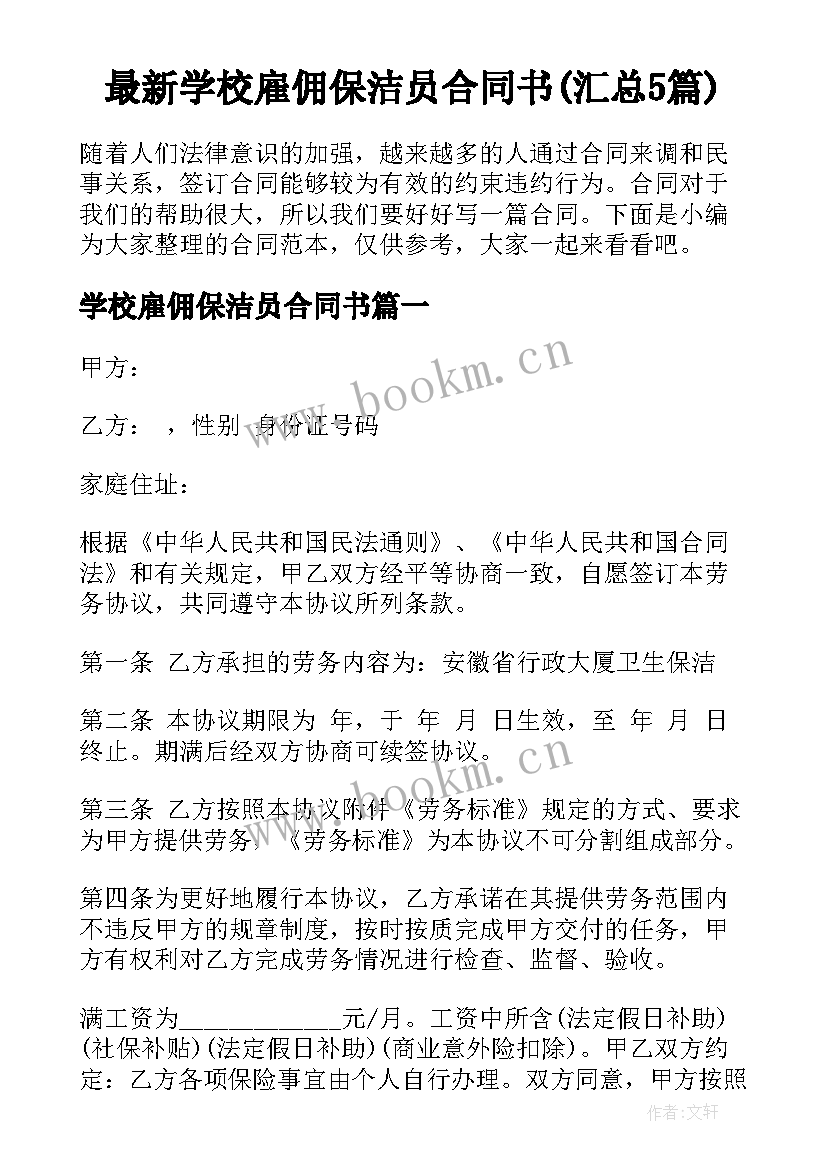 最新学校雇佣保洁员合同书(汇总5篇)