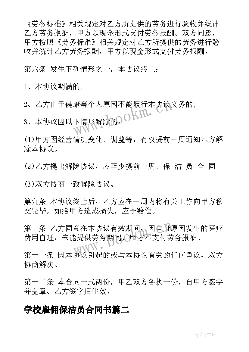 最新学校雇佣保洁员合同书(汇总5篇)