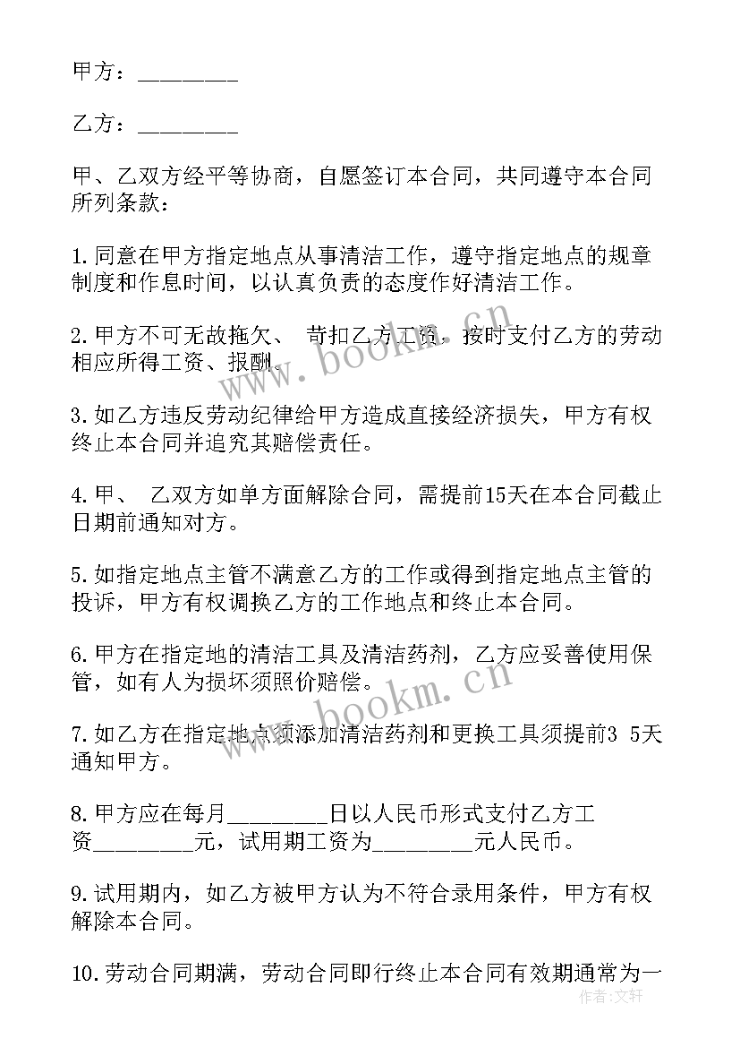 最新学校雇佣保洁员合同书(汇总5篇)