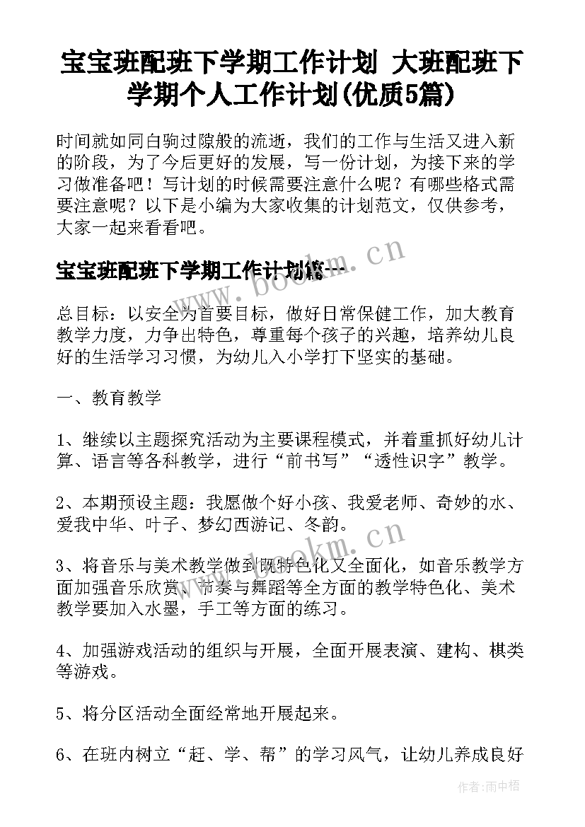 宝宝班配班下学期工作计划 大班配班下学期个人工作计划(优质5篇)