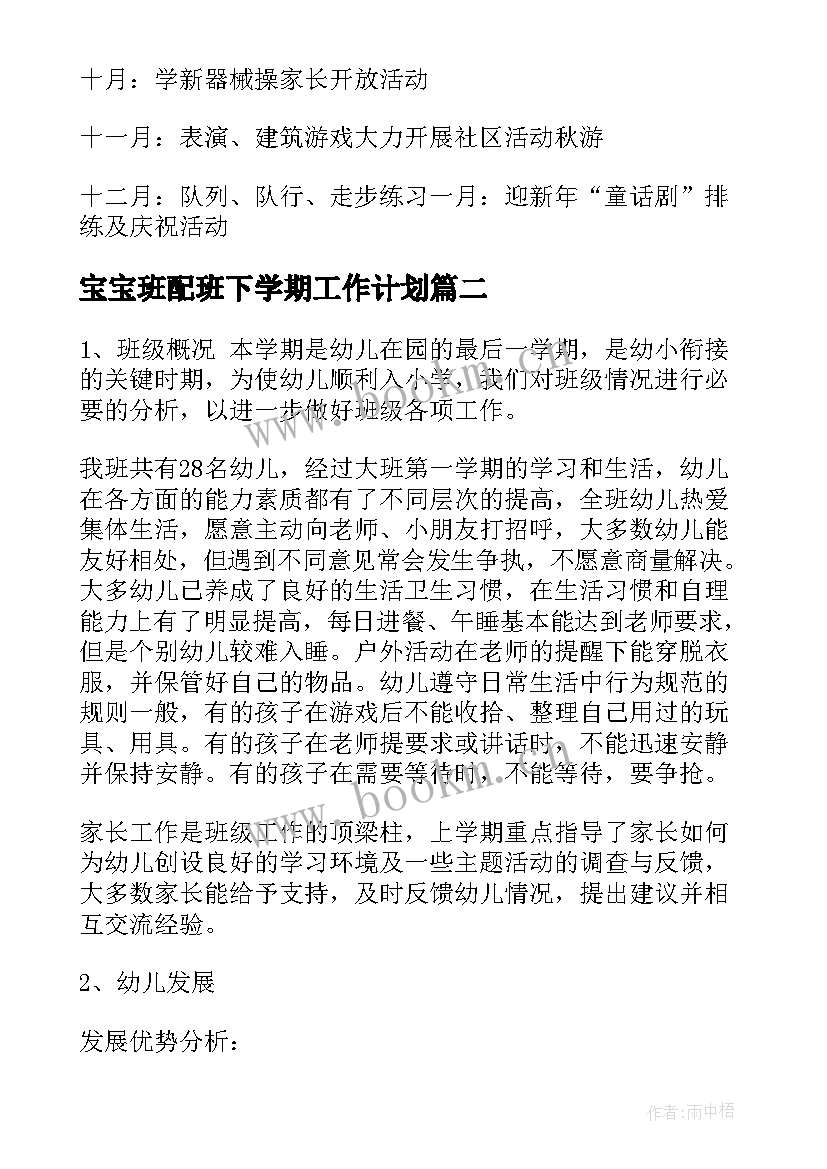 宝宝班配班下学期工作计划 大班配班下学期个人工作计划(优质5篇)