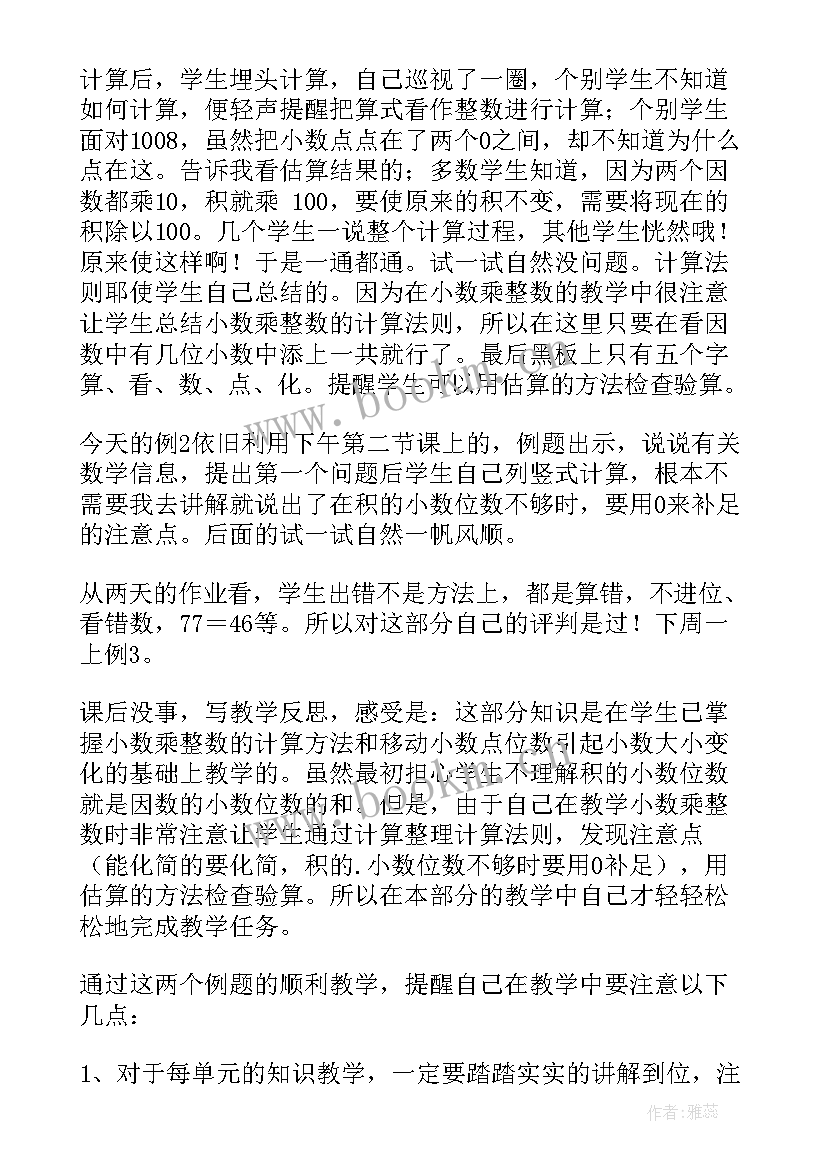 小数乘以小数教学反思 小数乘小数教学反思(实用8篇)