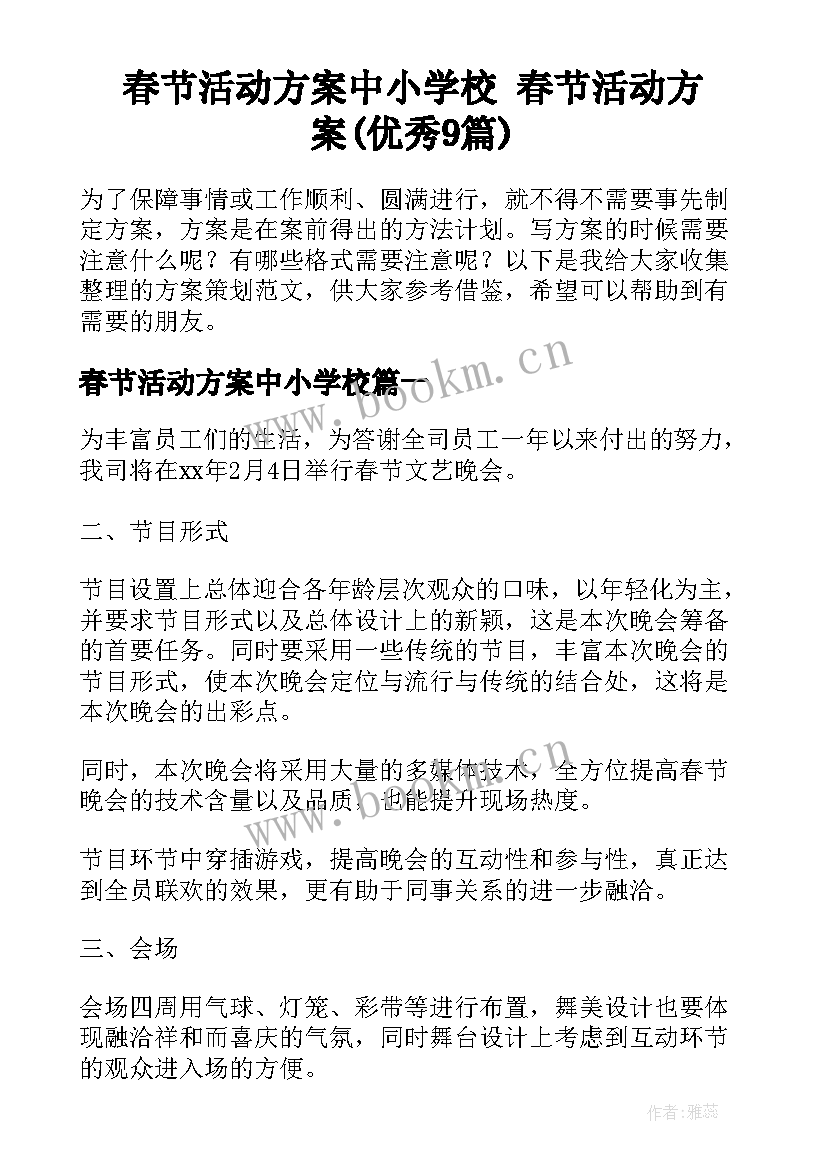 春节活动方案中小学校 春节活动方案(优秀9篇)