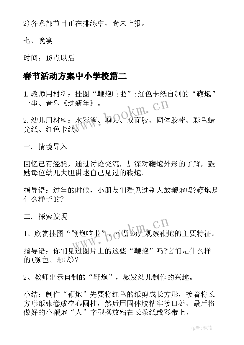 春节活动方案中小学校 春节活动方案(优秀9篇)