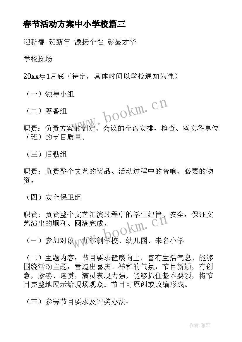 春节活动方案中小学校 春节活动方案(优秀9篇)